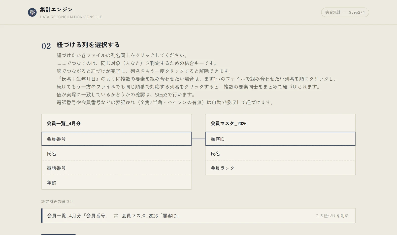ファイルどうしの列名をクリックして線でつなぐ画面。