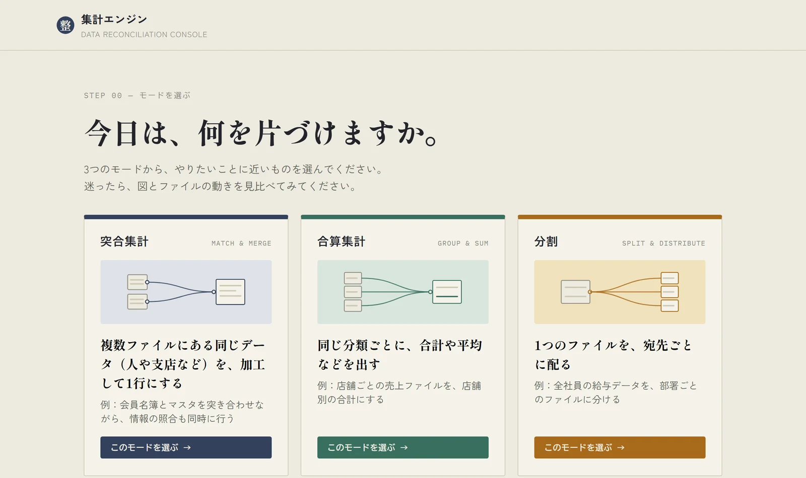 アプリの最初の画面。突合集計・合算集計・分割の3つから、やりたいことに近いものを選ぶ。